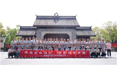 激情熔煉團(tuán)隊(duì)、凝聚成就夢(mèng)想——湖南陽(yáng)光電力科技有限公司十周年拓展活動(dòng)圓滿(mǎn)舉行