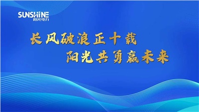 長(zhǎng)風(fēng)破浪正十載，陽(yáng)光共勇贏未來(lái)——湖南陽(yáng)光電力科技有限公司十周年慶典圓滿(mǎn)成功